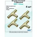 Штуцер-тройник елочка латунный BBT 12мм, Т-образный Пневмоштуцер NBPT, Набор 4шт