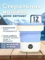 Мини-стиральная машина Trendy Room, для деликатных и повседневных тканей, 12л