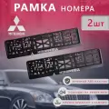Рамка номерного знака для автомобиля Mitsubishi (2 шт) Мицубиси