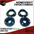 Комплект проставок Hyundai Accent тагаз 2,1999-2012, 20мм полиуретан, 4шт Clearance Plus