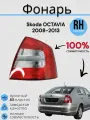 Фонарь Шкода Октавия Skoda OCTAVIA 2008-2013 Правый JORDEN