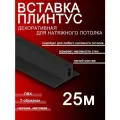 Вставка плинтус для натяжного потолка, заглушка 25 м