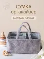 Сумка органайзер для детских вещей