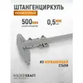 Штангенциркуль WIEDERKRAFT нониусный 0-500 мм, 0,05 мм, тип III, ГОСТ 166-89 WDK-MC50005-3