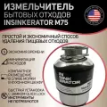 Измельчитель бытовых отходов InSinkErator M75, автоматический реверс
