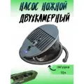 Насос ножной 10 литров, двухкамерный, лягушка, для лодок ПВХ, пластик