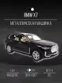 Машинка металлическая коллекционная премиум BMW X7 / 19 см / 1:24