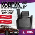 Коврик резиновый БМВ Х3 Г01 (2017-2024)/BMW X3 G01 (2017-2024) 3D LUX SRTK (Саранск) водительский в салон