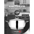 Кастрюля из нержавеющей стали с крышкой 28 см, подходит для индукции ДЛК