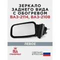 Зеркало боковое левое для ВАЗ 2114 2109 21099 2115 с обогревом