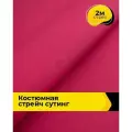 Ткань костюмная стрейч для шитья и рукоделия 2 м*148 см, цвет красный