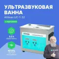 Ультразвуковая ванна Altimax UC-1-32, для очистки, с таймером и подогревом, серебристый, 3,2 л. 120 Вт, 40khz