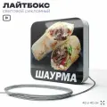 Световая вывеска Шаурма, рекламный лайтбокс для ресторана и кафе, 40х40 см, SilverPlane x Айдентика Технолоджи