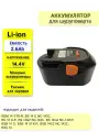 Аккумулятор для AEG Li-Ion 14.4V 2.6Ah