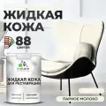 Жидкая кожа для ремонта и реставрации салона автомобиля, мебели, обуви и одежды, быстросохнущая без запаха, полуглянцевая, парное молоко, 2 кг