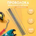 Проволока вязальная в прутках 400мм./100 шт, термообработанная, оцинкованная 3,5. ГОСТ 3282-74