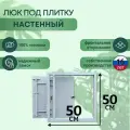 Люк ревизионный под плитку Шаркон 50*50 см, сантехнический, стальной, настенный, нажимной, люк невидимка