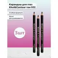 Bourjois paris / Набор 3 шт Карандаш для глаз Khol тон 002, 1,2 г