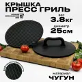 Крышка пресс-гриль чугунный 3,8 кг 25 см для мяса и бургеров