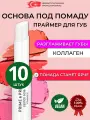 Помада база для губ праймер под помаду Golden Rose Primer & Prep Lipstick Base бесцветная прозрачная стойкая основа для выравнивания кожи увеличения объема губ, набор косметики 10 шт