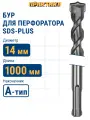 Бур по бетону 14 х 950 / 1000 мм SDS-plus ПРАКТИКА серия Профи