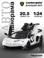 Машинка металлическая ТМ Автопанорама, Lamborghini SVJ, М1:24, свободный ход колес, белый, JB1251510