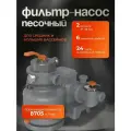 Песочный фильтр насос для бассейна 250w 12 кг песка, Stermay 57006