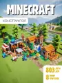 Конструктор Майнкрафт Деревня жителей, 803 деталей