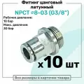 Фитинг прямой латунный NPCT 8-03, цанга 8мм - Наружная резьба G3/8, цанговый штуцер, Пневмофитинг NBPT, Набор 10шт