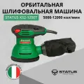 Машина шлифовальная STATUS XS2-125ET, эксцентриковая, пылесборник