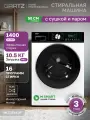 Стиральная машина с сушкой и паром GARTZ WLD15341W HomeРrofessional, 58 см глубина, инверторный двигатель, 10,5 кг, 1400 об/мин, 16 программ, отсрочка старта, быстрая стирка, функции сушки и пара, умная стирка M-SMART, защита от протечек, белая