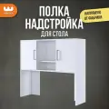 Надстройка для компьютерного стола Лайт-2, цвет Белый, 120*30*105см, Mebelson