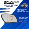 Зеркальный элемент Лада Нива 21214 правый старого образца с обогревом Salina / Салина сферические, антиблик белый (хром)