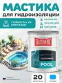 Elastomeric Pool полимерная гидроизоляция для бассейнов, резервуаров, фонтанов и водоемов. Жидкая резина для защиты бетона и фундамента от влаги, без битума