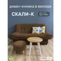 Диван-книжка Скали-К (180), шоколадный велюр