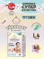 Подгузники трусики Yokobaby 4 (L) размер. 9-14 кг. 46 штук гипоаллергенные