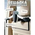 Вешалка автомобильная на подголовник автомобиля, складная
