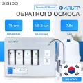 Фильтр под мойкой Sendo Aqua A7 Boost, обратный осмос, минерализация