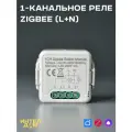 1-канальное реле Zigbee с Алисой