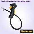 Рукоятка управления, рукоятка газа для мотобура AG352, AG243 и AG252 CHAMPION