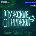 Неоновый светильник, неоновая светодиодная вывеска на стену, надпись Мужские стрижки, 50 х 25 см.
