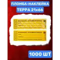Пломба-Наклейка Терра 21х66 мм Желтый (1000 шт.)