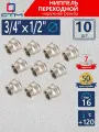 Муфта переходная 3/4х1/2 внутренняя резьба CTM (10 шт.)
