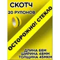 Скотч желтый/Липкая лента Осторожно стекло/Клейкая лента(20шт)