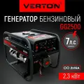 Генератор бензиновый VERTON POWER GG2500 (2,0/2,3 кВт, 230В, 7л. с, ручной старт, 12В, бак 12л, счетчик моточасов)