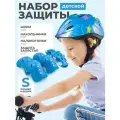 Шлем детский и набор защиты детский, размер S