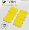 Бигуди с фиксатором, d 2.5 см, 5.7 см, 10 шт, цвет жёлтый, подарочные