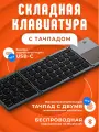 Клавиатура складная ARGO Bluetooth + Тачпад FK033PLUS (Серо-черный металлик) Русская раскладка+USBC