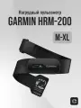Пульсометр нагрудный Garmin HRM-200 (M-XL) черный, кардиомонитор