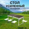 Стол усиленный складной для отдыха 120х60см , коричневый